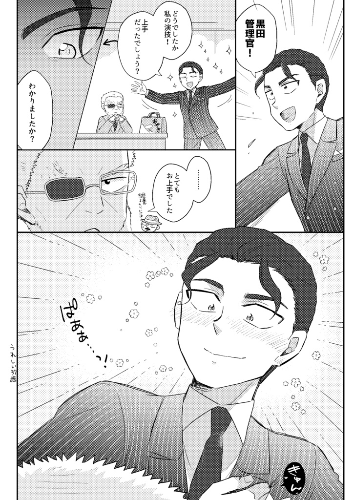 長谷部と黒田管理官