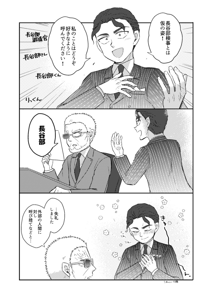 長谷部と黒田管理官