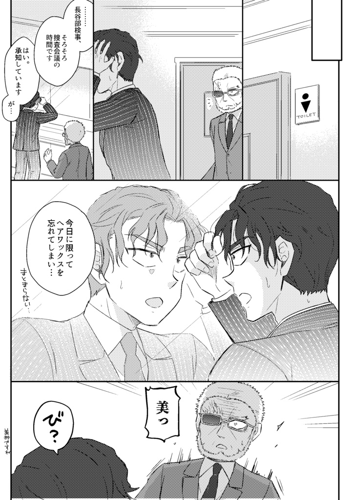 長谷部と黒田管理官