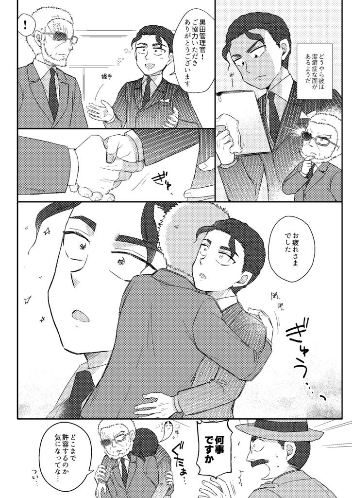 長谷部と黒田管理官
