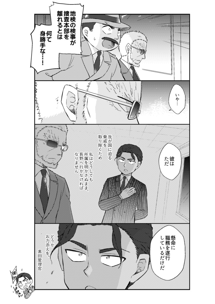 長谷部と黒田管理官