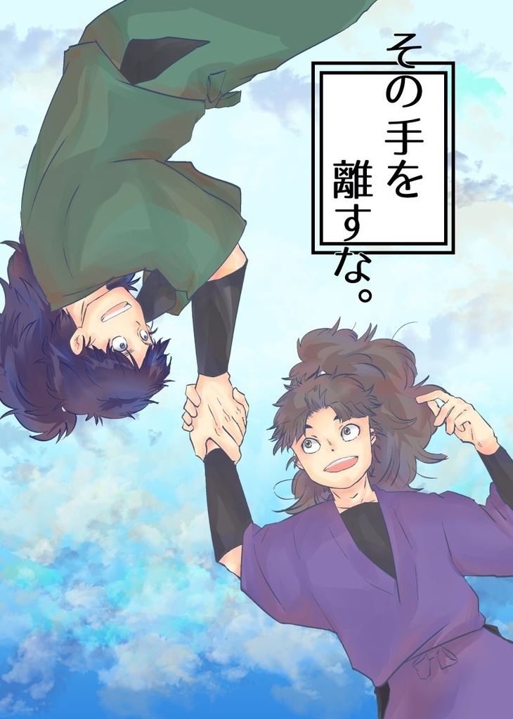 その手を離すな。