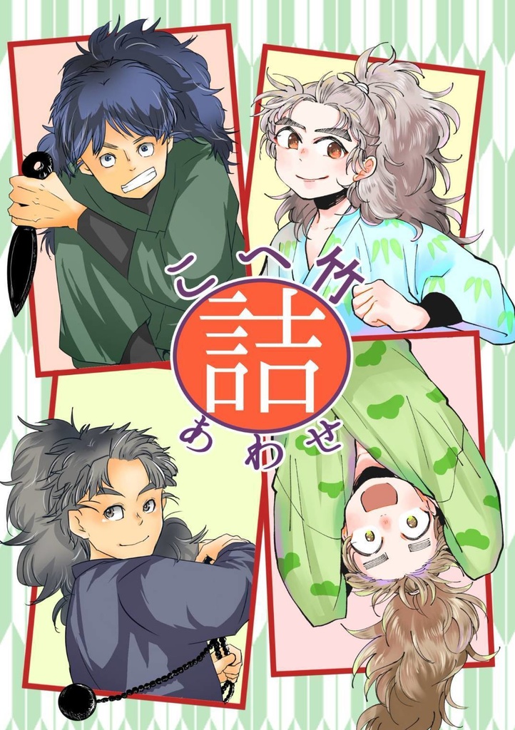 こへ竹詰めあわせ