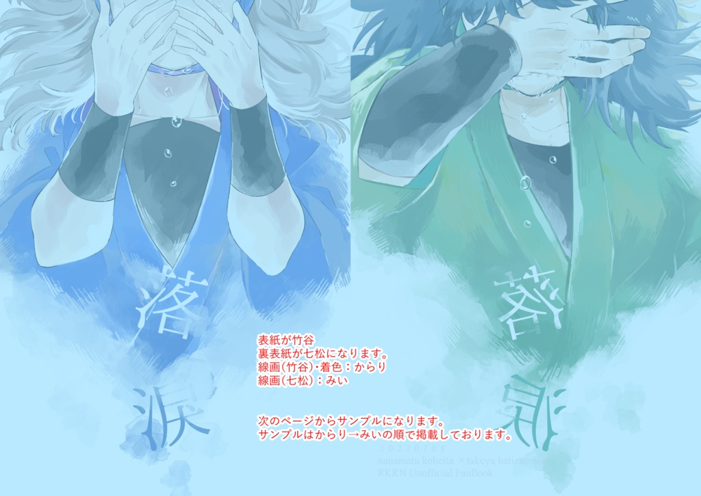 『落涙』こへ竹の日記念セット