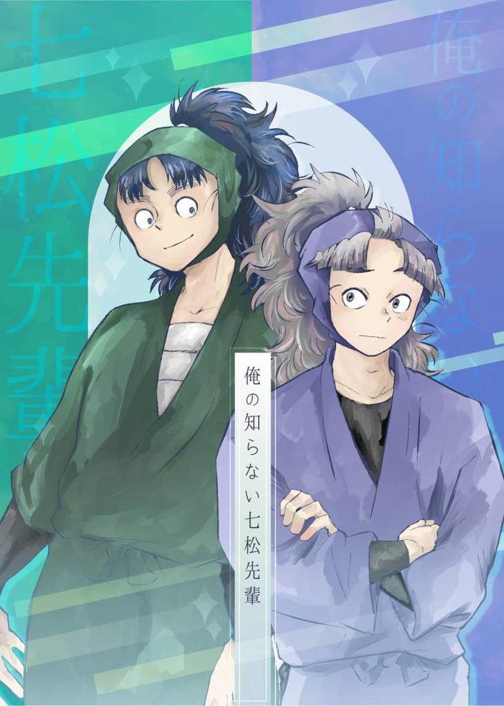 俺の知らない七松先輩
