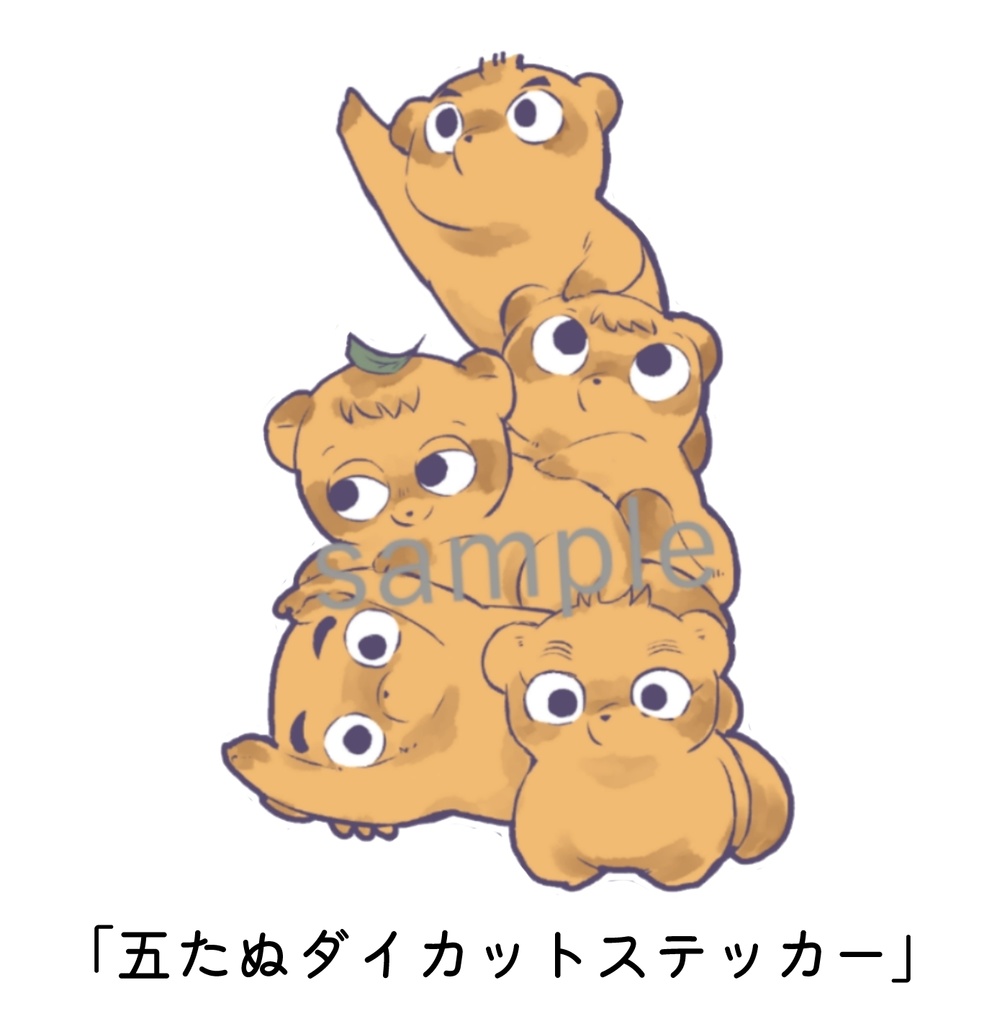 五たぬダイカットステッカー