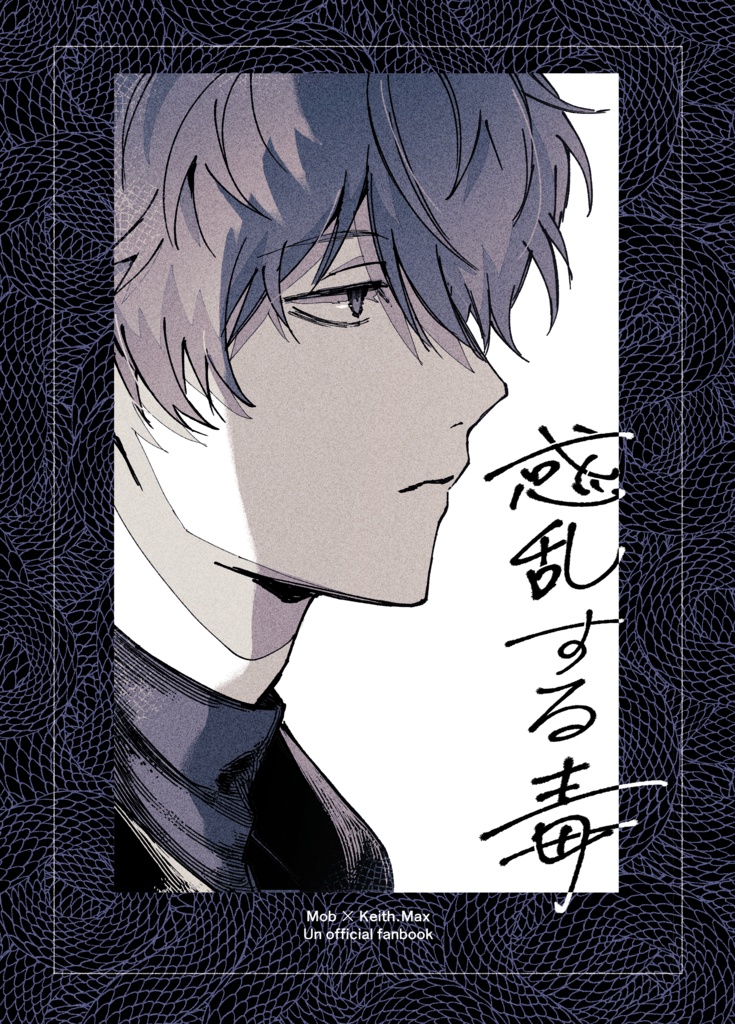 惑乱する毒