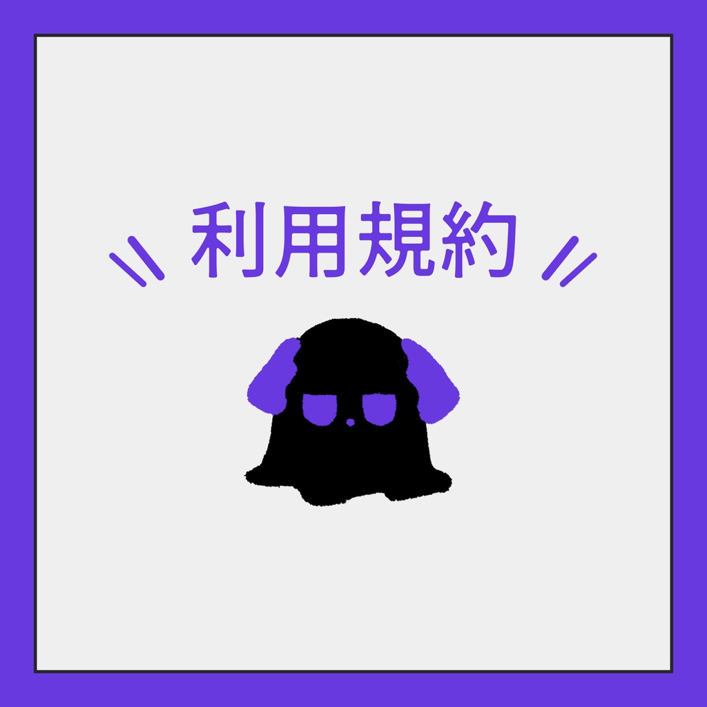 利用規約