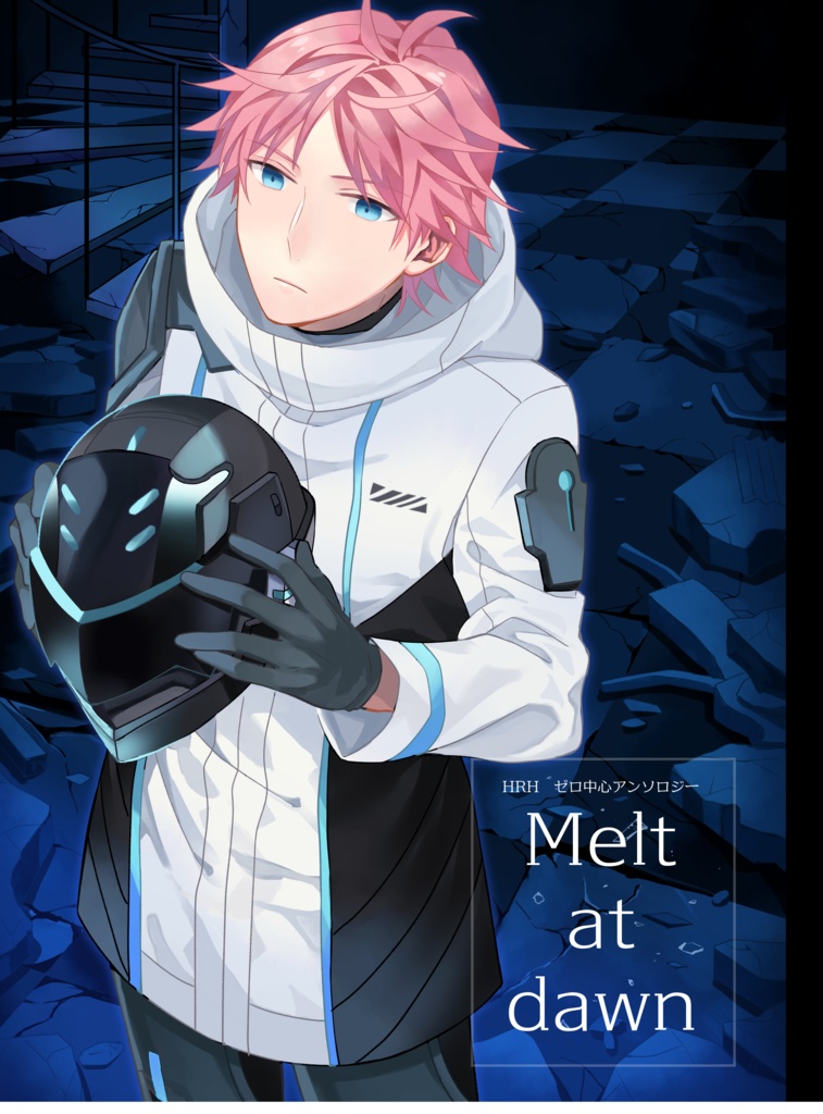 Melt at dawn(HRHゼロアンソロ)