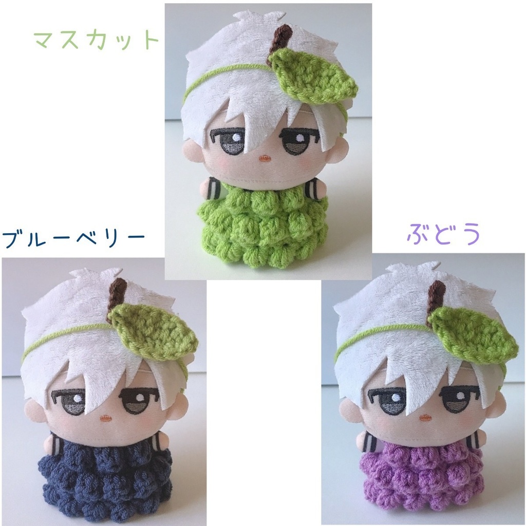 ちびぐるみ用ぬい服 ぶどう マスカット ブルーベリー 着ぐるみ