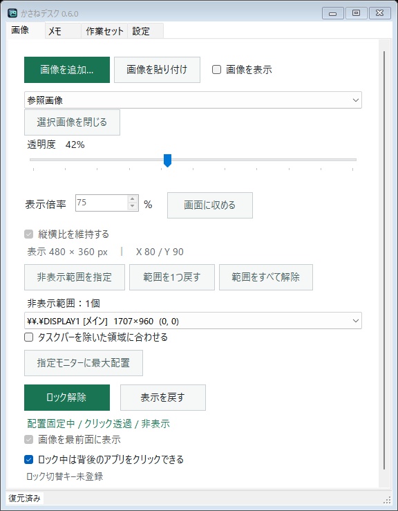かさねデスク｜画像とメモを重ねるWindowsツール