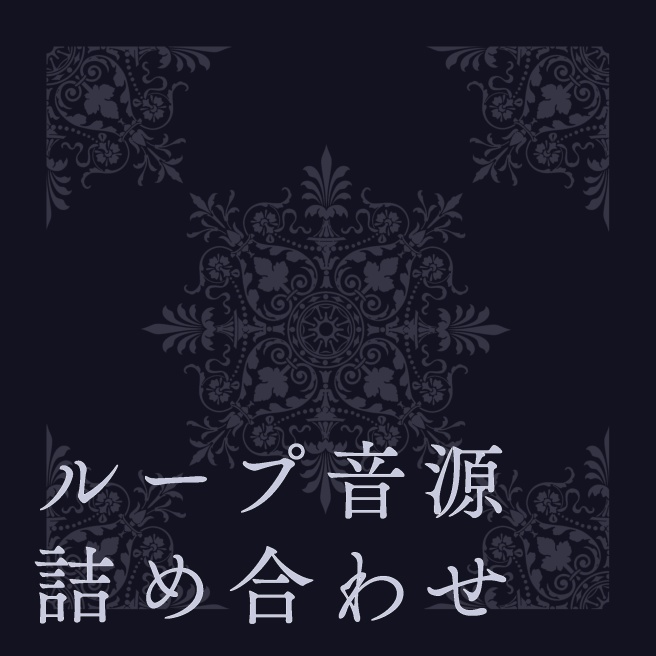 ループ音源詰め合わせ