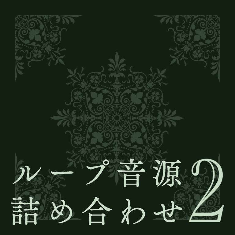 【Free DL】ループ音源詰め合わせ2