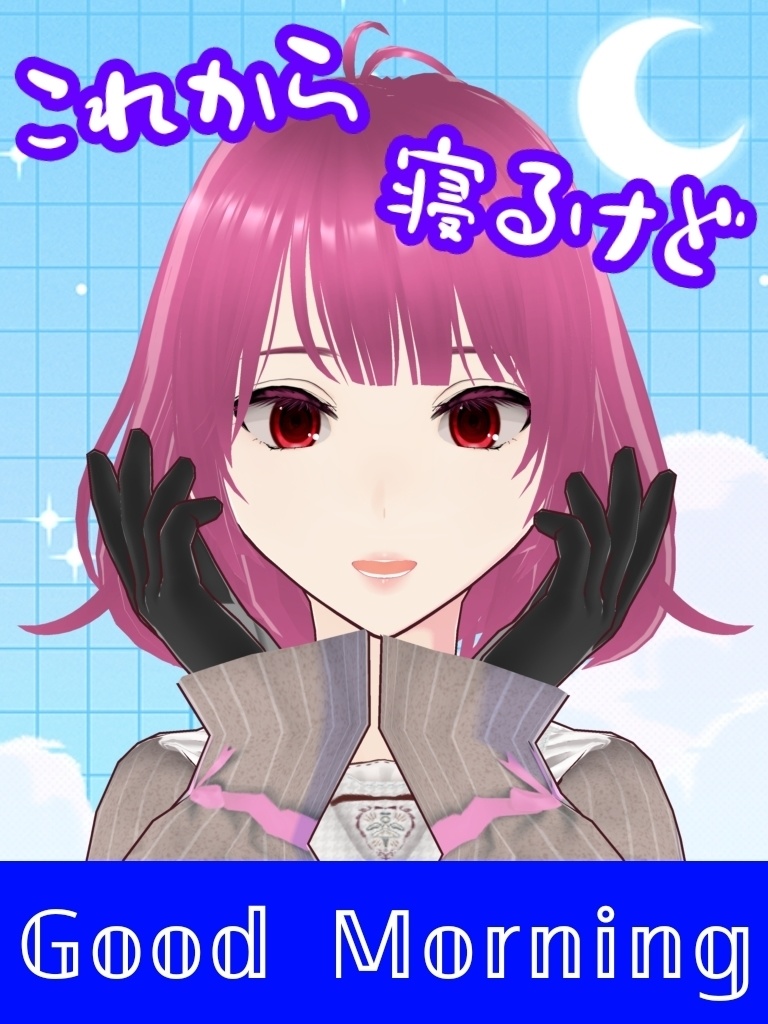 【おはV素材】朝から寝る人向け