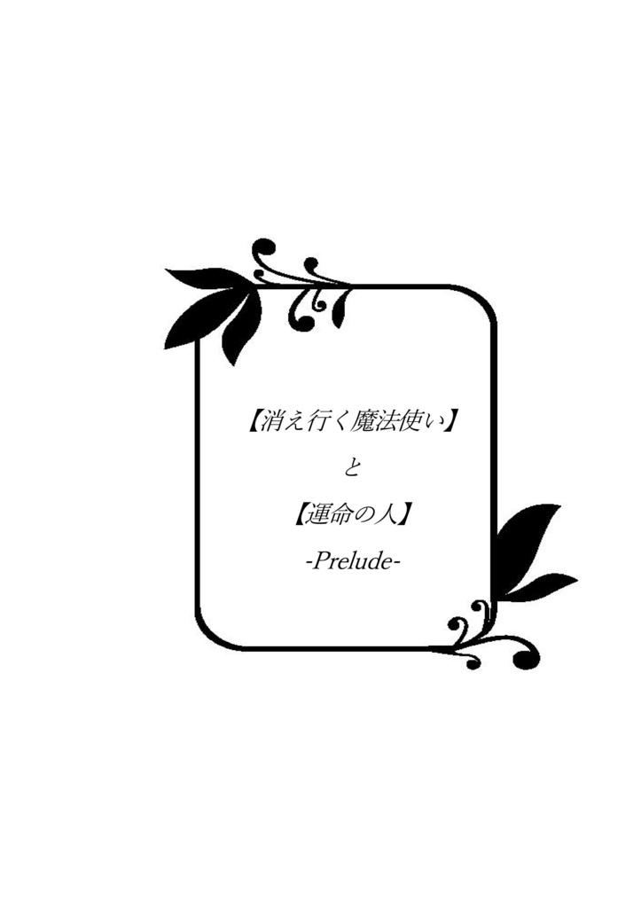 【消え行く魔法使い】と【運命の人】-Prelude-