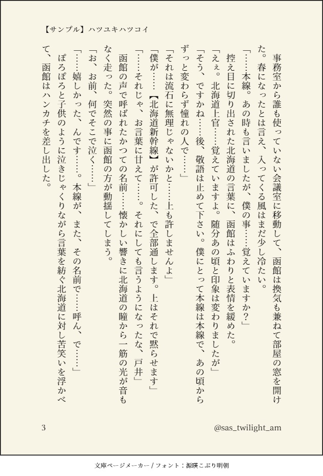 ハツユキハツコイ