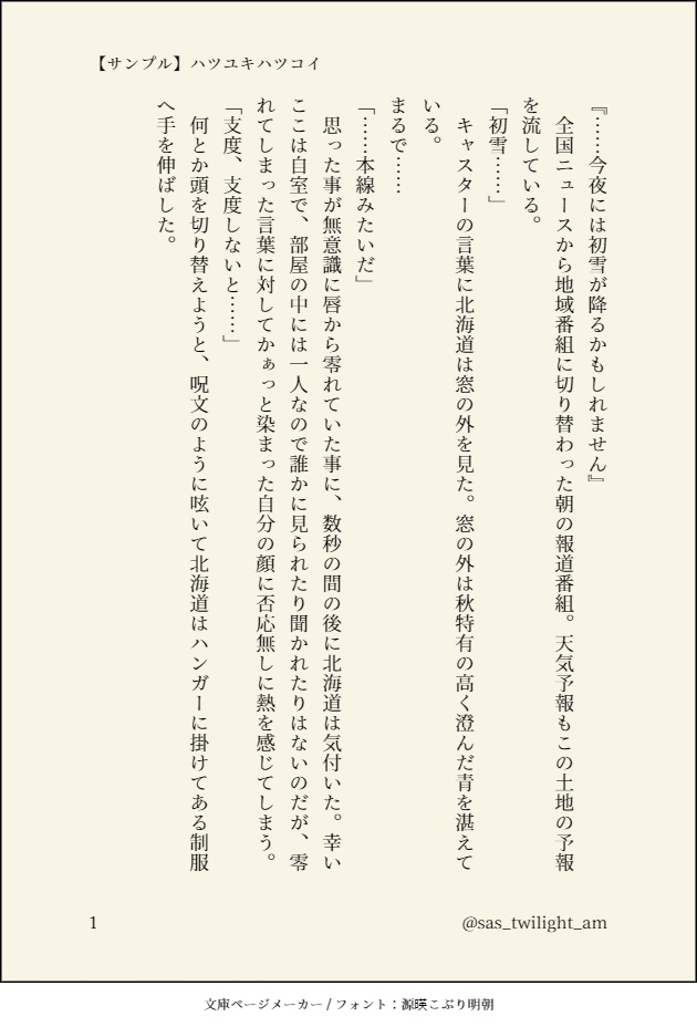 ハツユキハツコイ