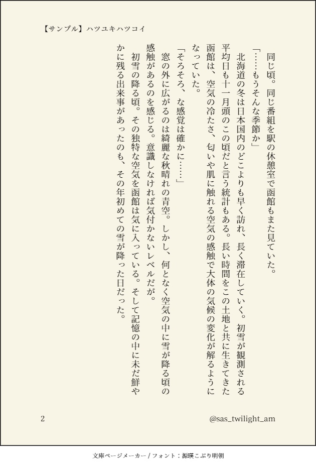 ハツユキハツコイ