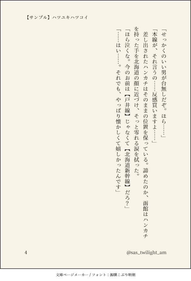 ハツユキハツコイ