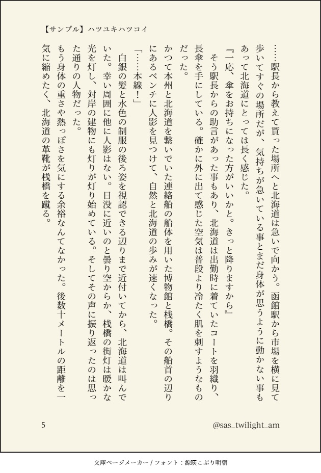 ハツユキハツコイ