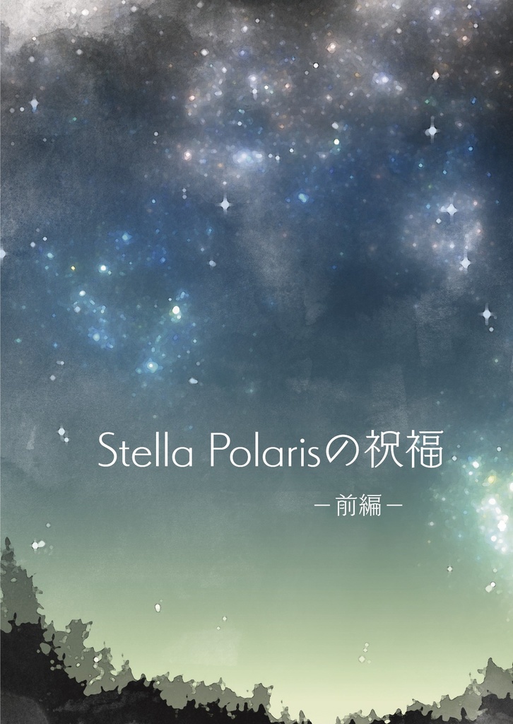 Stella Polarisの祝福－前編－