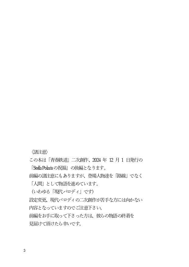 Stella Polarisの祝福-後編-