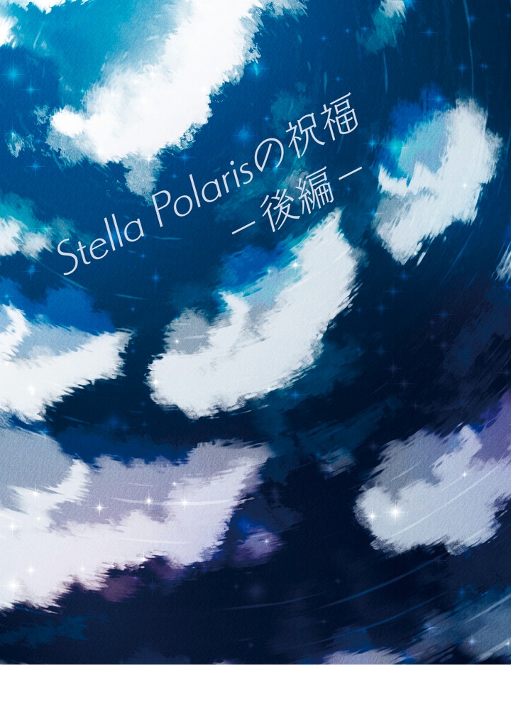 Stella Polarisの祝福-後編-