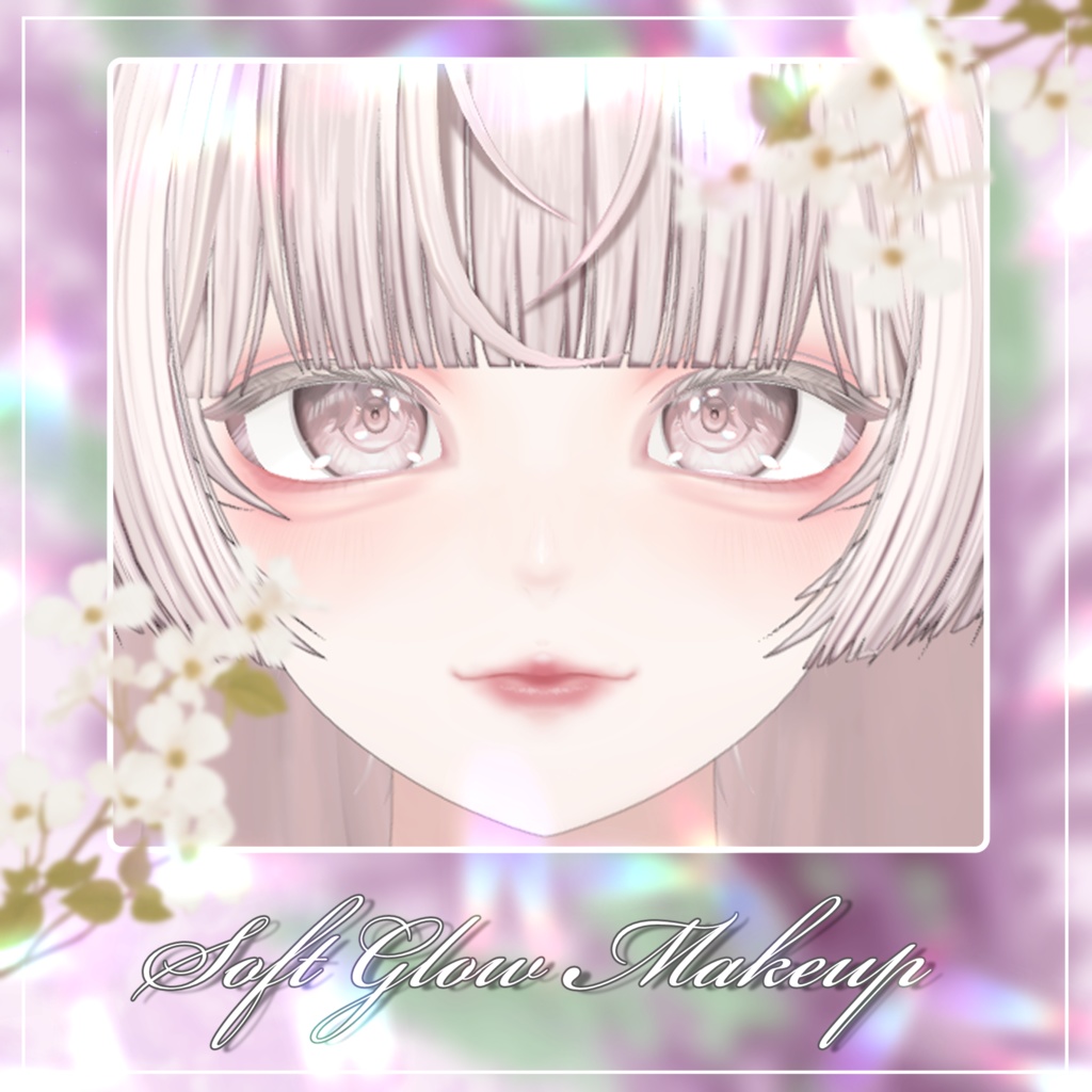 『ルミナ - LUMINA』専用メイクテクスチャ～Soft Glow Makeup～
