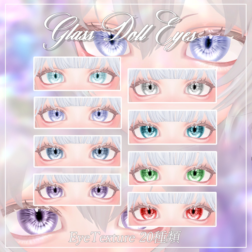 『ルミナ - LUMINA』専用アイテクスチャ~Glass Doll Eyes~【一部テクスチャ修正、更新】