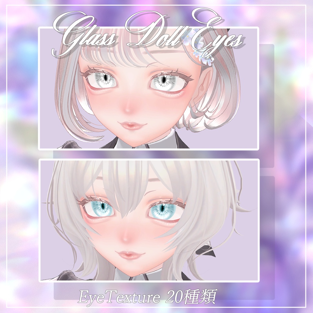 『ルミナ - LUMINA』専用アイテクスチャ~Glass Doll Eyes~【一部テクスチャ修正、更新】