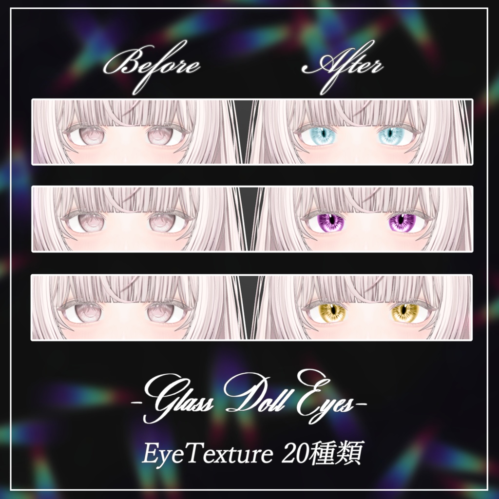 『ルミナ - LUMINA』専用アイテクスチャ~Glass Doll Eyes~【一部テクスチャ修正、更新】