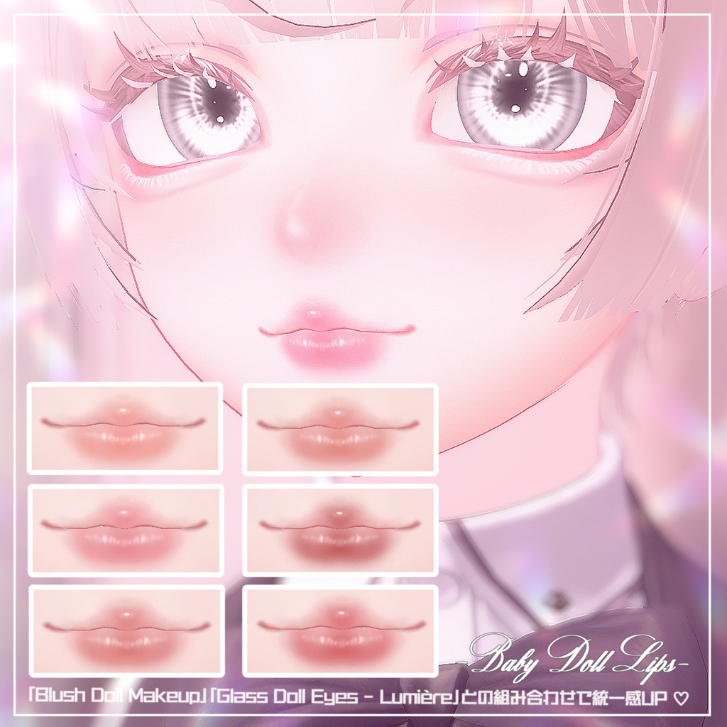 『ルミナ - LUMINA』専用リップテクスチャ~Baby Doll Lips~