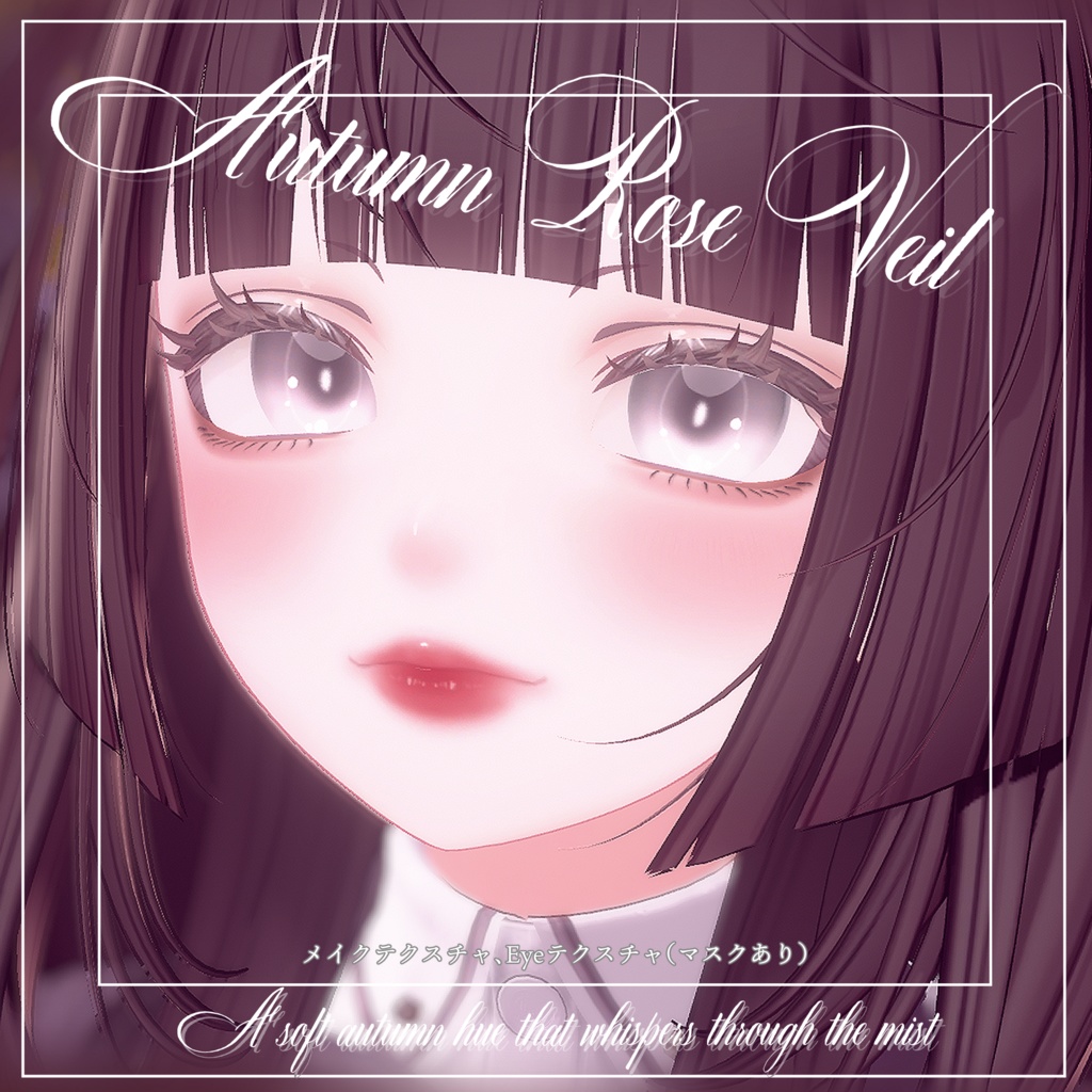 『ルミナ - LUMINA』専用メイクテクスチャ～Autumn Rose Veil～