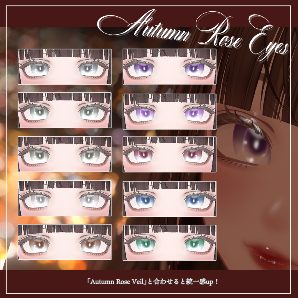 『ルミナ - LUMINA』専用アイテクスチャ~Autumn Rose Eyes~