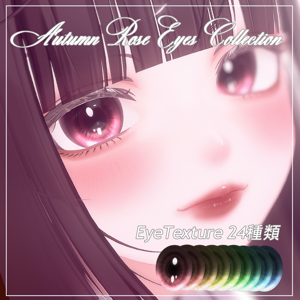 『ルミナ - LUMINA』専用アイテクスチャ~Autumn Rose Eyes Collection~