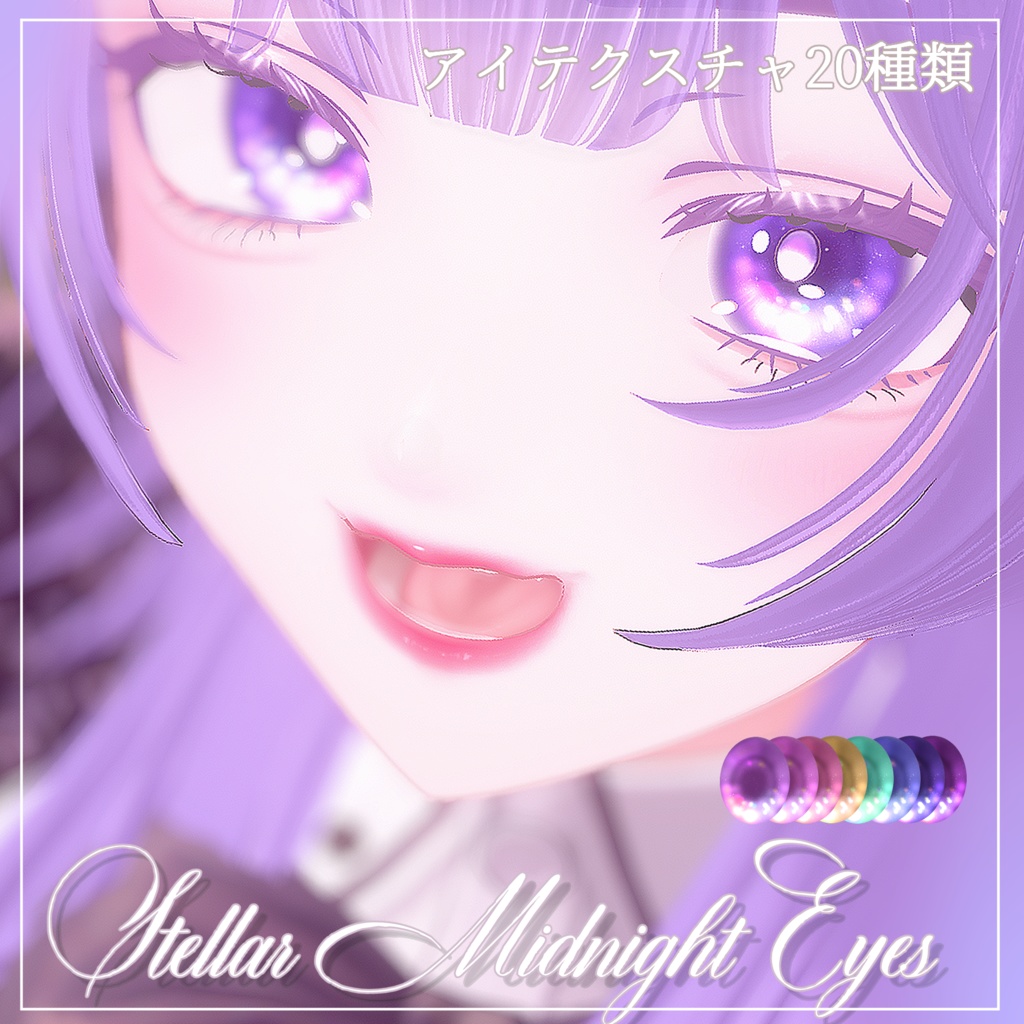 『ルミナ - LUMINA』専用アイテクスチャ～Stellar Midnight Eyes～