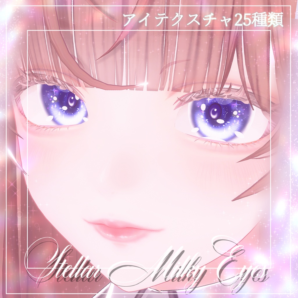 『ルミナ - LUMINA』専用アイテクスチャ～Stellar Milky Eyes～