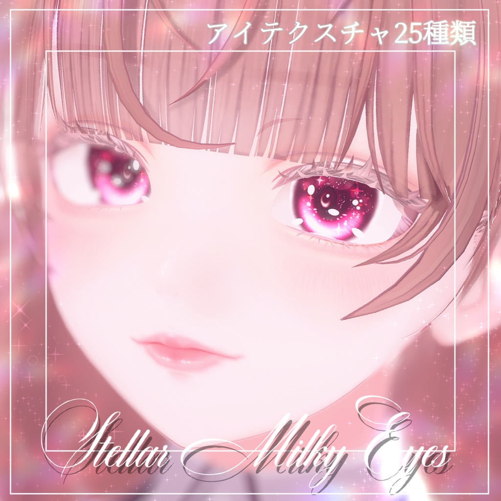 『ルミナ - LUMINA』専用アイテクスチャ~Stellar Milky Eyes~