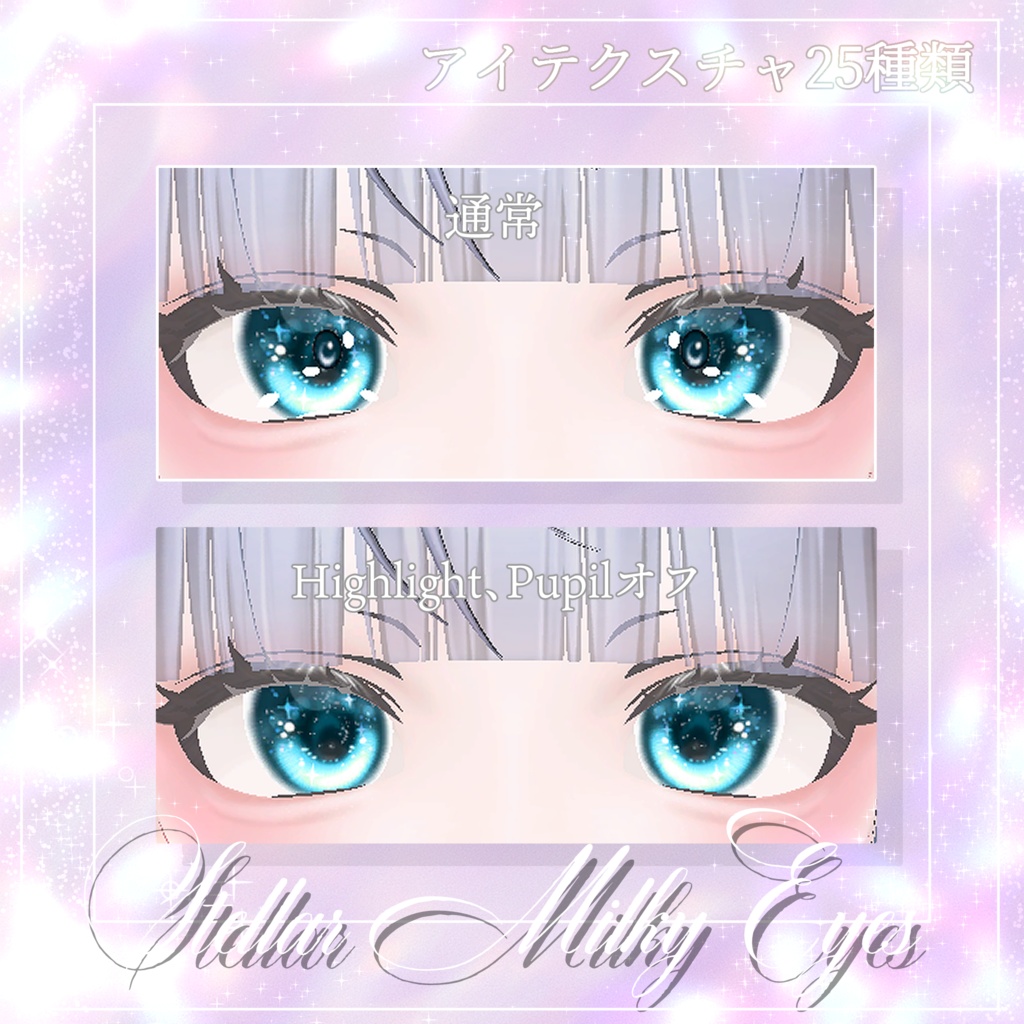 『ルミナ - LUMINA』専用アイテクスチャ~Stellar Milky Eyes~