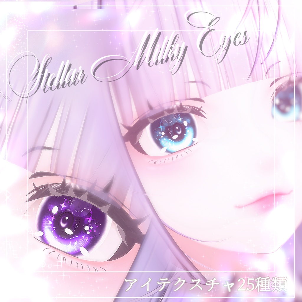『ルミナ - LUMINA』専用アイテクスチャ～Stellar Milky Eyes～