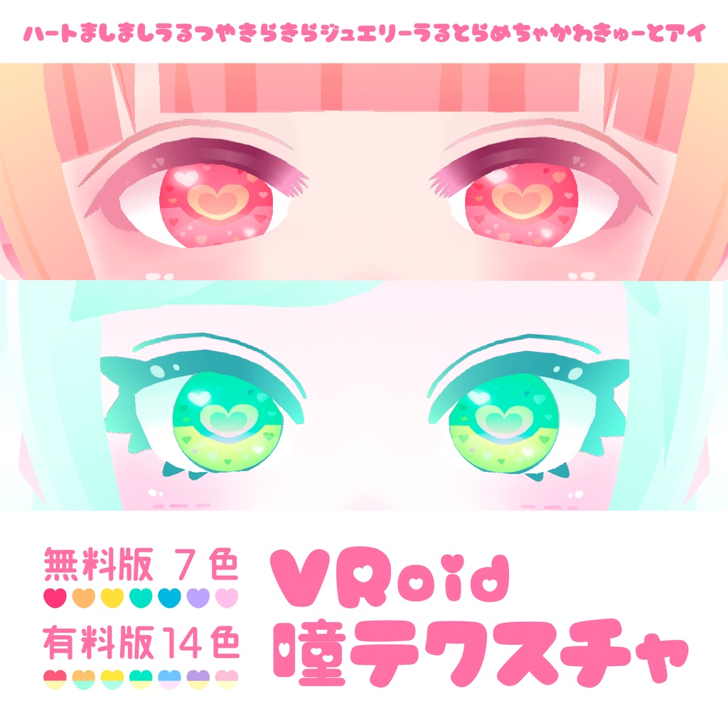 【無料版あり】VRoidゆめかわ瞳テクスチャ_ Eye Texture 