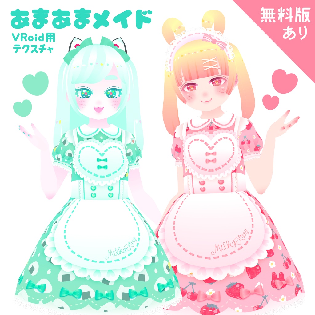 【無料版あり】あまあまメイド【VRoid用メイド服テクスチャ】