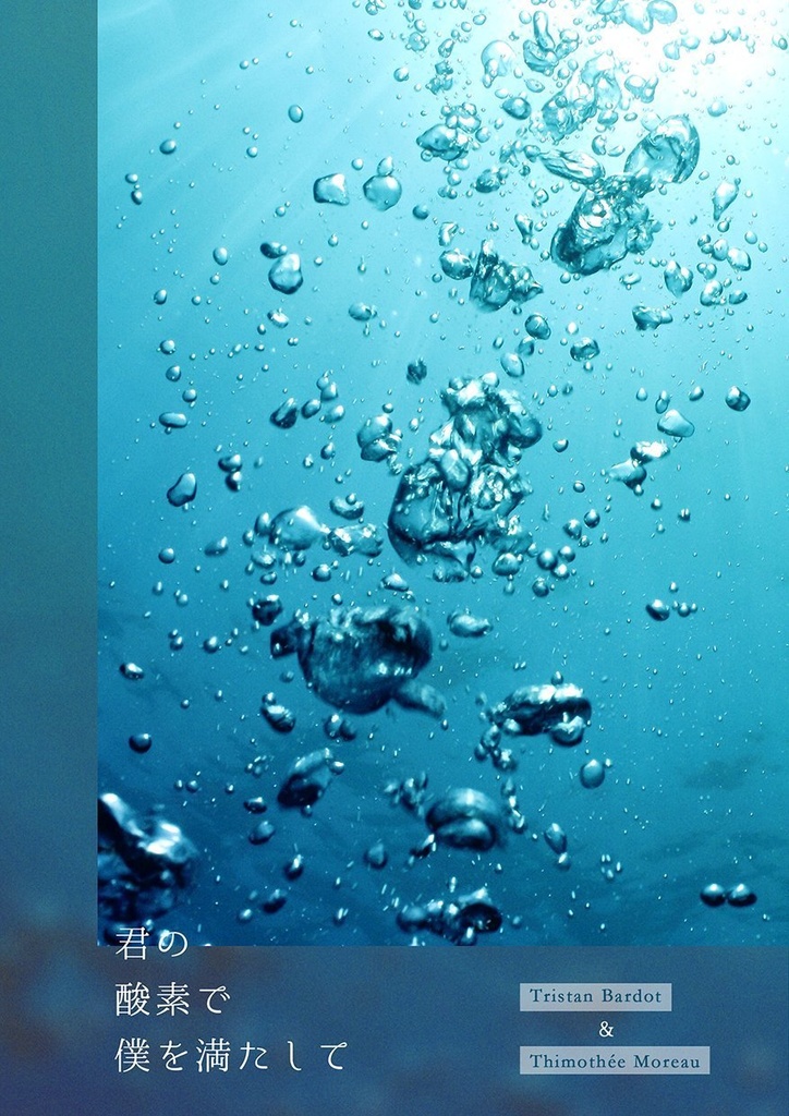 君の酸素で僕を満たして