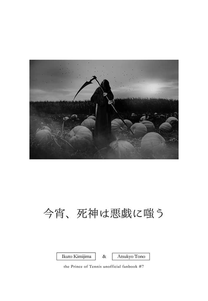 今宵、死神は悪戯に嗤う
