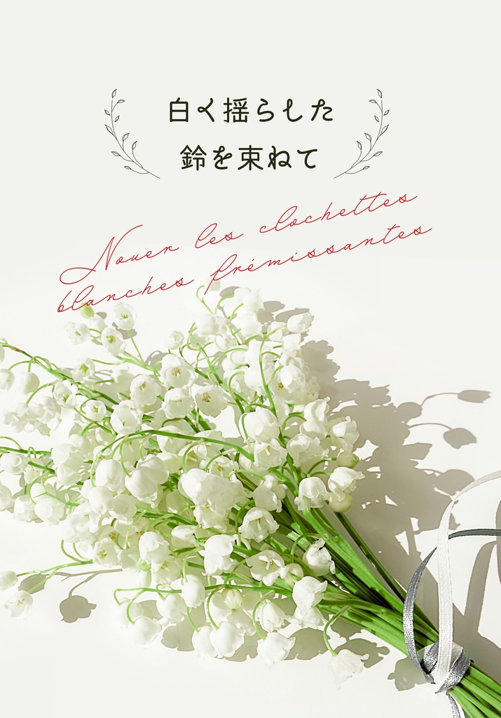 白く揺らした鈴を束ねて
