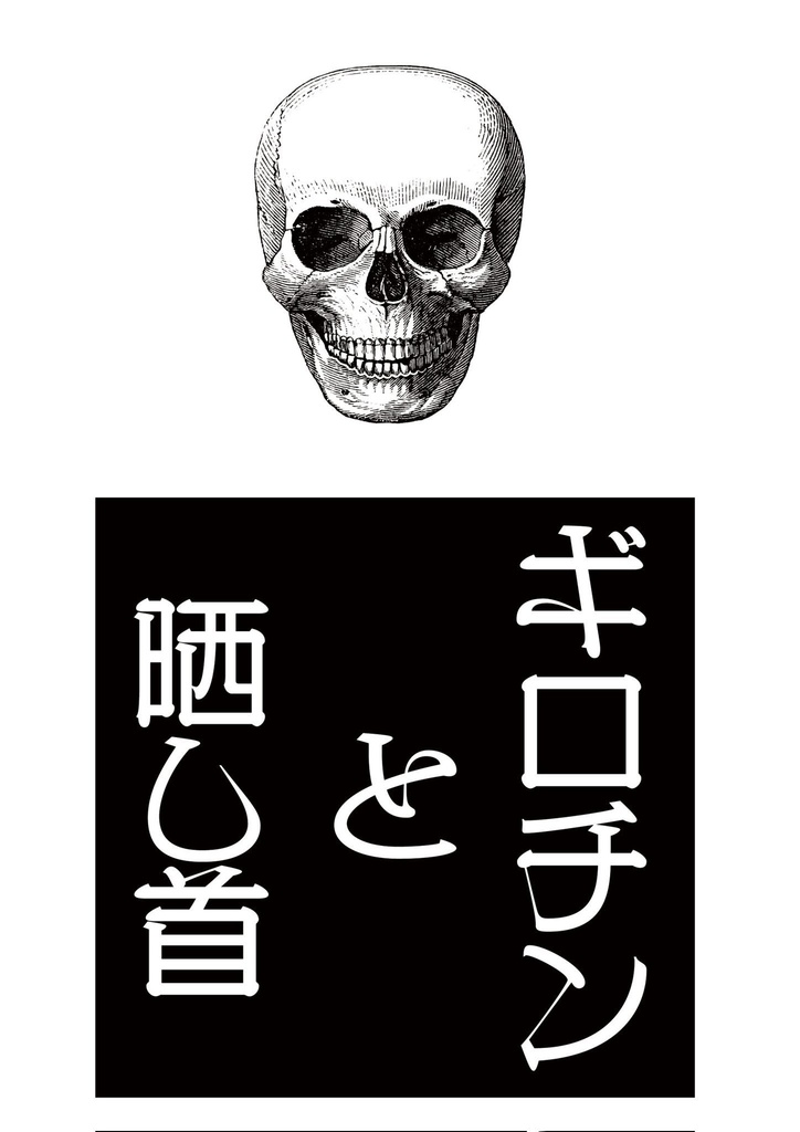 ギロチンと晒し首