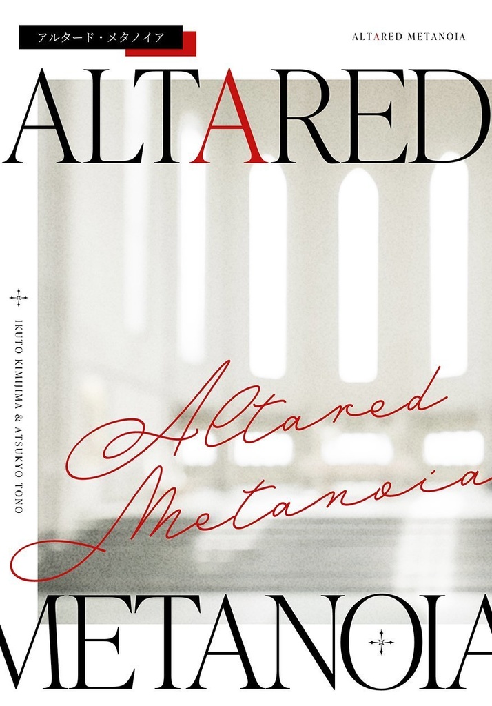 アルタード・メタノイア