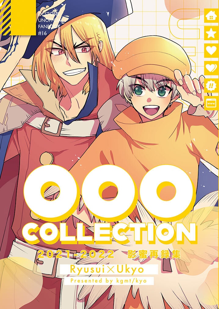 「〇〇〇COLLECTION」龍羽全年齢再録本