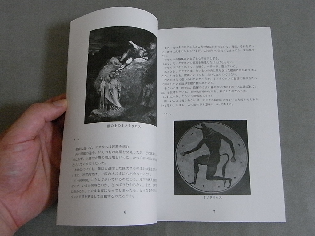 【新品】『ミノタウロスの迷宮』(ギリシャ神話ゲームブック)