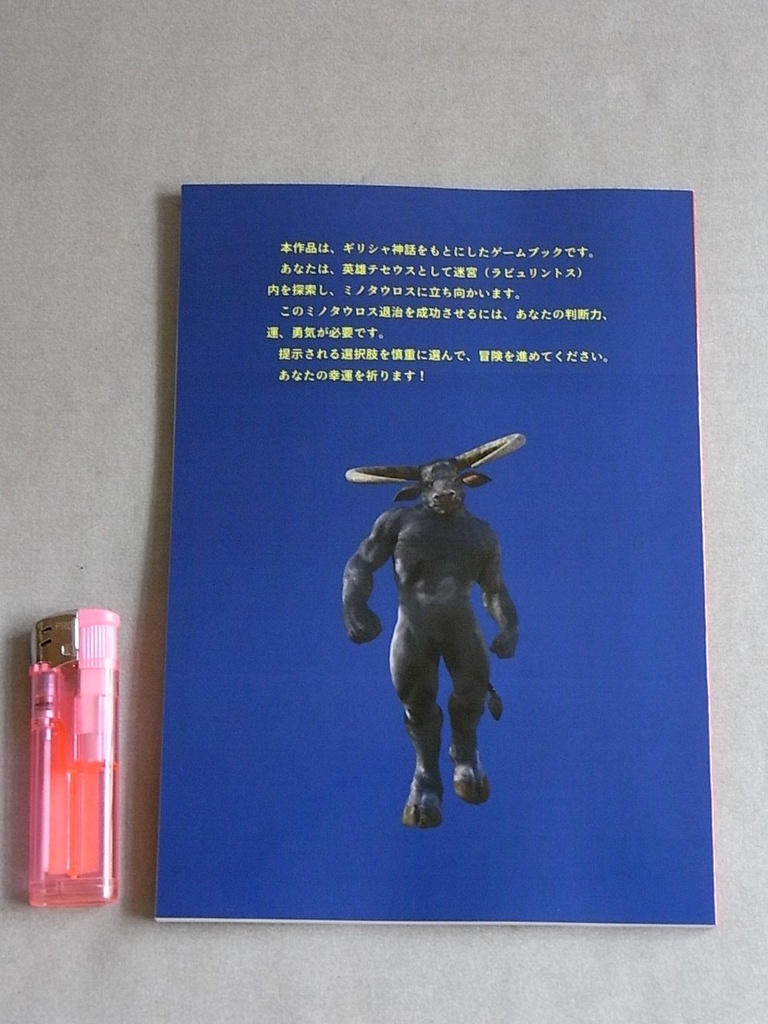 【新品】『ミノタウロスの迷宮』(ギリシャ神話ゲームブック)